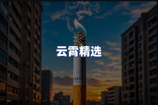 云霄精选