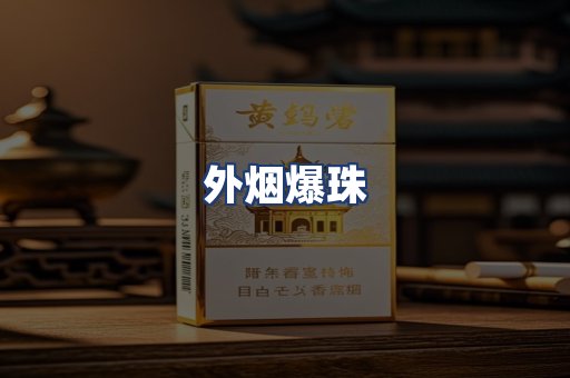 外烟爆珠